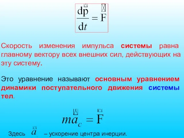 Скорость изменения импульса системы равна главному вектору всех внешних сил, действующих