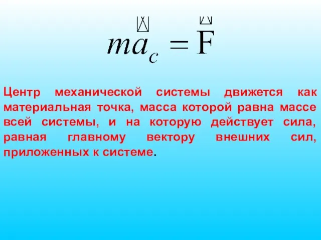 Центр механической системы движется как материальная точка, масса которой равна массе