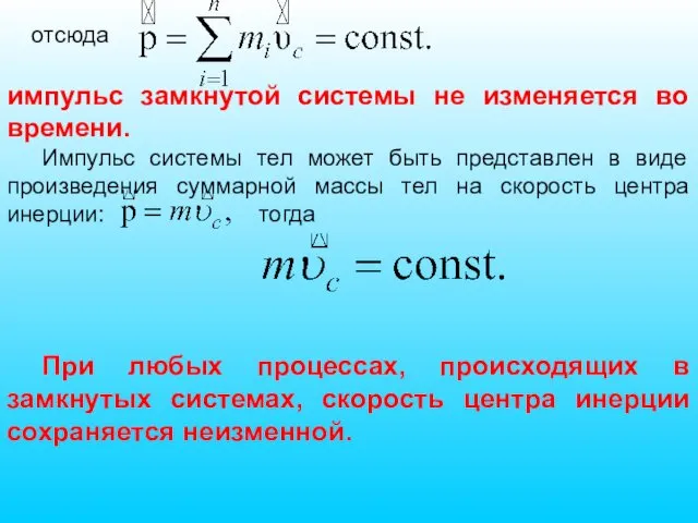 отсюда импульс замкнутой системы не изменяется во времени. Импульс системы тел