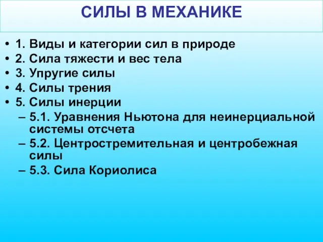 СИЛЫ В МЕХАНИКЕ 1. Виды и категории сил в природе 2.