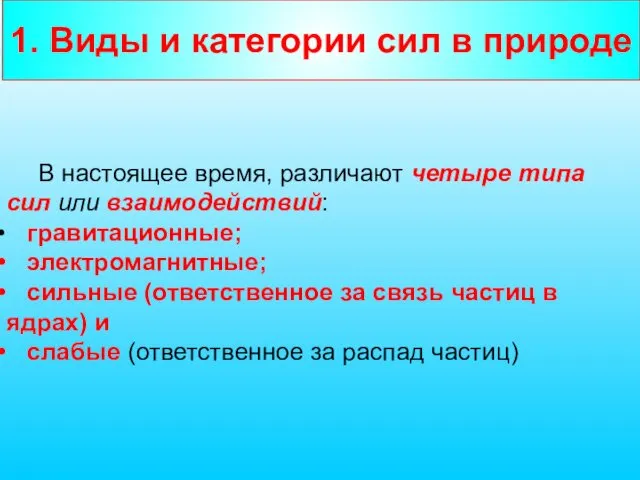 1. Виды и категории сил в природе В настоящее время, различают