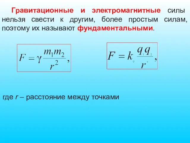 Гравитационные и электромагнитные силы нельзя свести к другим, более простым силам,