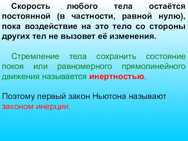 Скорость любого тела остаётся постоянной (в частности, равной нулю), пока воздействие