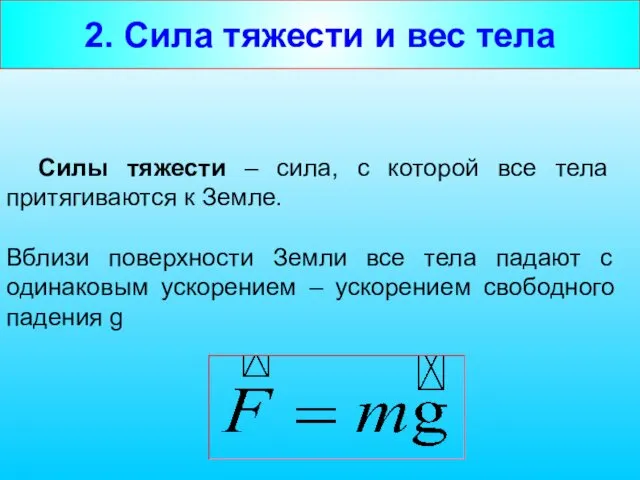 2. Сила тяжести и вес тела Силы тяжести – сила, с