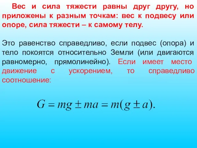 Вес и сила тяжести равны друг другу, но приложены к разным