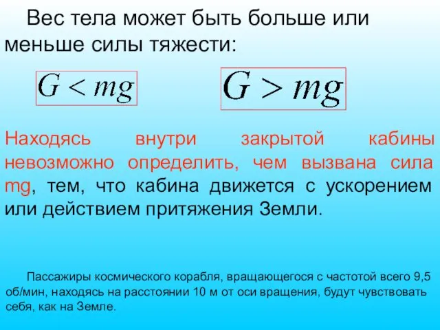 Вес тела может быть больше или меньше силы тяжести: Находясь внутри