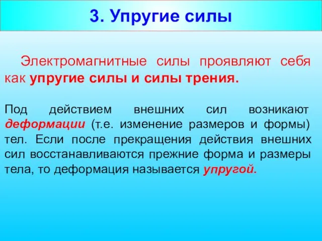 3. Упругие силы Электромагнитные силы проявляют себя как упругие силы и