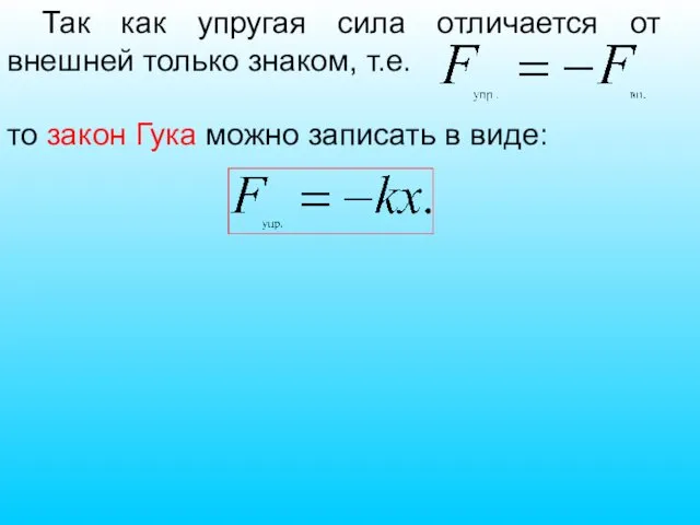 Так как упругая сила отличается от внешней только знаком, т.е. то