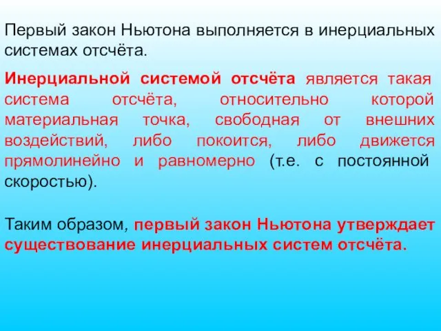 Первый закон Ньютона выполняется в инерциальных системах отсчёта. Инерциальной системой отсчёта