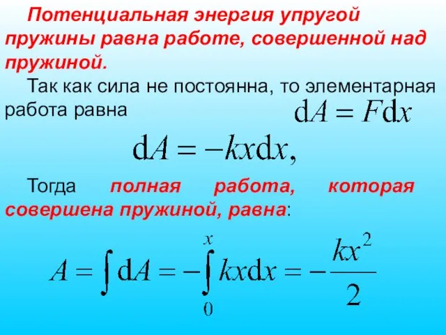 Тогда полная работа, которая совершена пружиной, равна: Потенциальная энергия упругой пружины