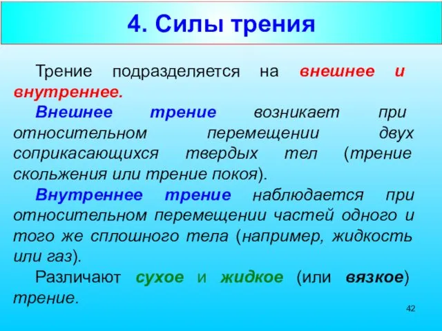 4. Силы трения Трение подразделяется на внешнее и внутреннее. Внешнее трение