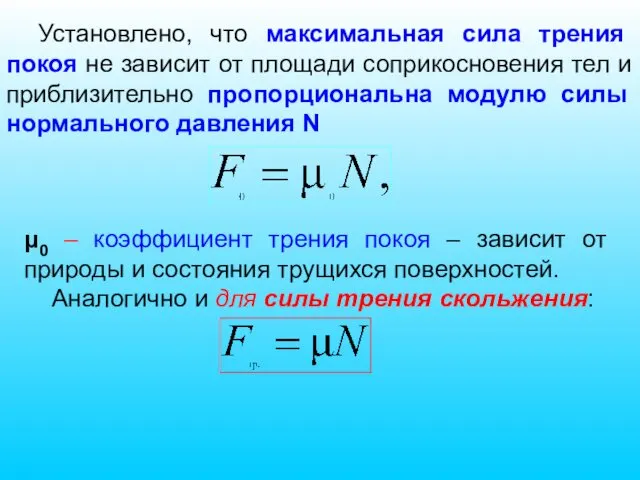 Установлено, что максимальная сила трения покоя не зависит от площади соприкосновения