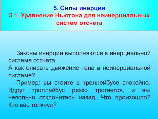 5. Силы инерции 5.1. Уравнение Ньютона для неинерциальных систем отсчета Законы