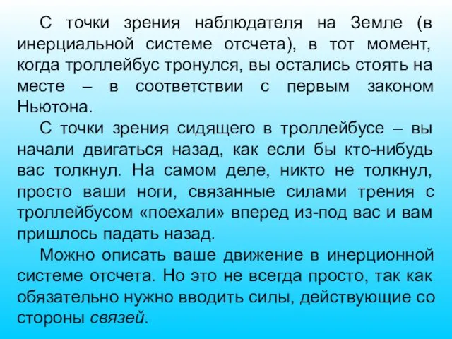 С точки зрения наблюдателя на Земле (в инерциальной системе отсчета), в