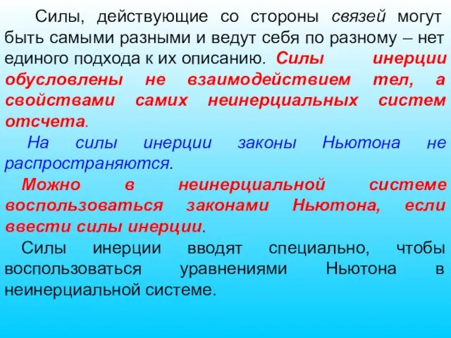 Силы, действующие со стороны связей могут быть самыми разными и ведут