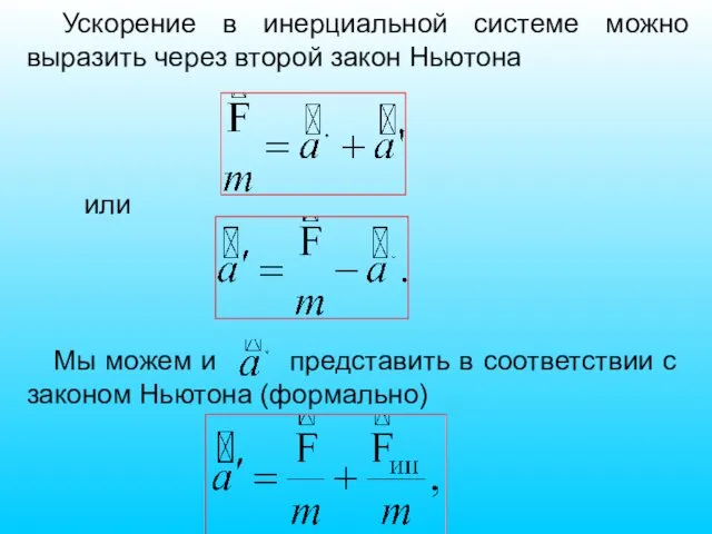 Ускорение в инерциальной системе можно выразить через второй закон Ньютона или