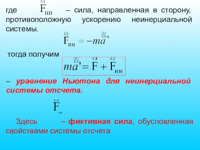 где – сила, направленная в сторону, противоположную ускорению неинерциальной системы. тогда