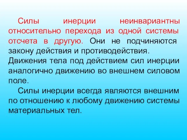 Силы инерции неинвариантны относительно перехода из одной системы отсчета в другую.