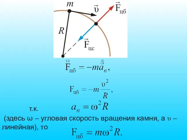 т.к. (здесь ω – угловая скорость вращения камня, а υ – линейная), то