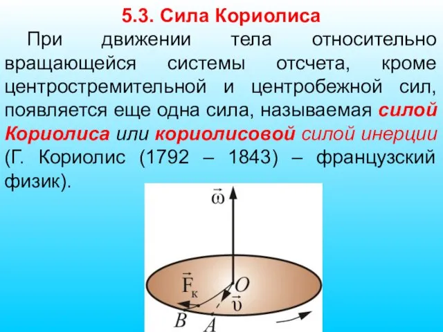 5.3. Сила Кориолиса При движении тела относительно вращающейся системы отсчета, кроме