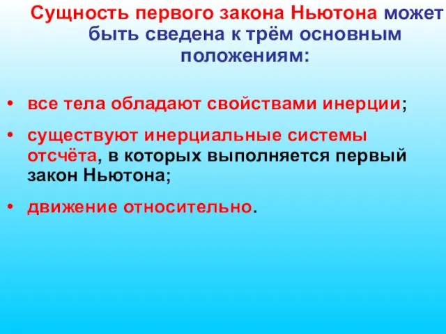 Сущность первого закона Ньютона может быть сведена к трём основным положениям: