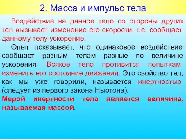 2. Масса и импульс тела Воздействие на данное тело со стороны