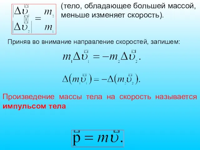 Приняв во внимание направление скоростей, запишем: Произведение массы тела на скорость