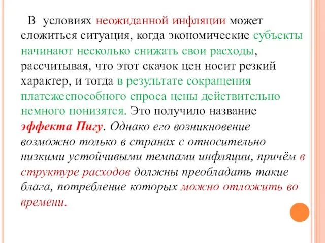 В условиях неожиданной инфляции может сложиться ситуация, когда экономические субъекты начинают