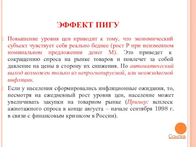 ЭФФЕКТ ПИГУ Повышение уровня цен приводит к тому, что экономический субъект