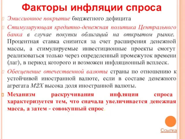 Эмиссионное покрытие бюджетного дефицита Стимулирующая кредитно-денежная политика Центрального банка в случае