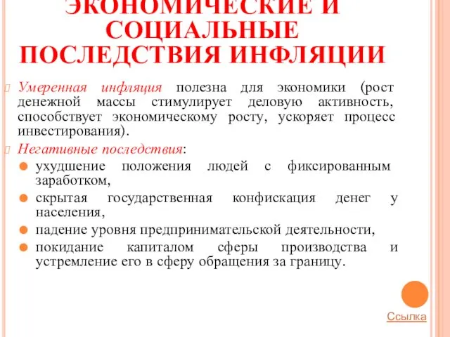 ЭКОНОМИЧЕСКИЕ И СОЦИАЛЬНЫЕ ПОСЛЕДСТВИЯ ИНФЛЯЦИИ Умеренная инфляция полезна для экономики (рост