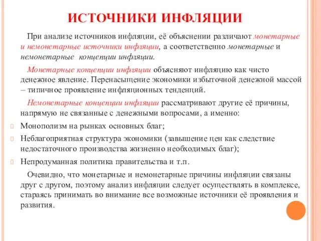 ИСТОЧНИКИ ИНФЛЯЦИИ При анализе источников инфляции, её объяснении различают монетарные и