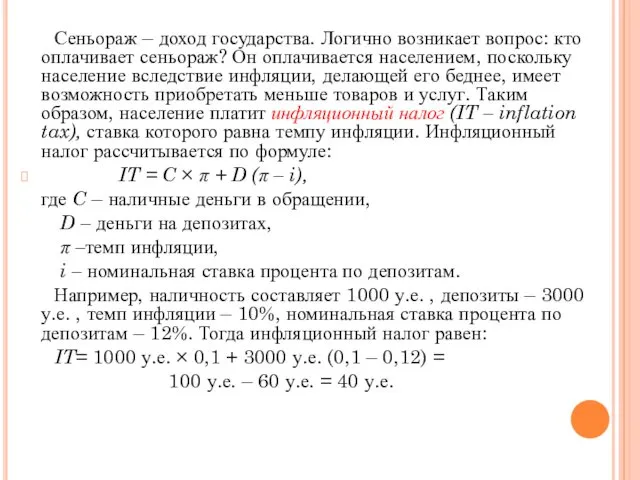 Сеньораж – доход государства. Логично возникает вопрос: кто оплачивает сеньораж? Он