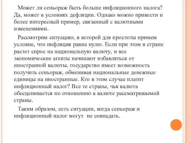 Может ли сеньораж быть больше инфляционного налога? Да, может в условиях