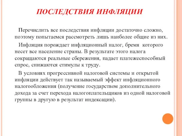 ПОСЛЕДСТВИЯ ИНФЛЯЦИИ Перечислить все последствия инфляции достаточно сложно, поэтому попытаемся рассмотреть