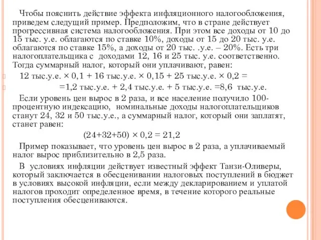 Чтобы пояснить действие эффекта инфляционного налогообложения, приведем следущий пример. Предположим, что