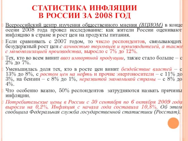 СТАТИСТИКА ИНФЛЯЦИИ В РОССИИ ЗА 2008 ГОД Всероссийский центр изучения общественного