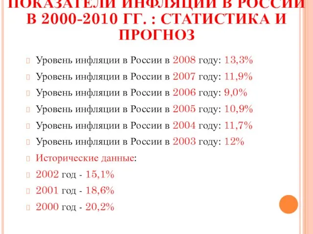 ПОКАЗАТЕЛИ ИНФЛЯЦИИ В РОССИИ В 2000-2010 ГГ. : СТАТИСТИКА И ПРОГНОЗ