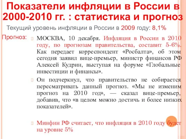 МОСКВА, 10 декабря. Инфляция в России в 2010 году, по прогнозам