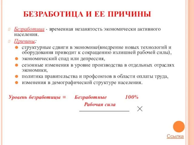 БЕЗРАБОТИЦА И ЕЕ ПРИЧИНЫ Безработица - временная незанятость экономически активного населения.