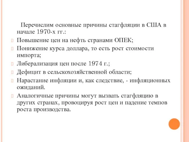 Перечислим основные причины стагфляции в США в начале 1970-х гг.: Повышение