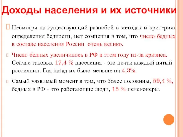 Доходы населения и их источники Несмотря на существующий разнобой в методах