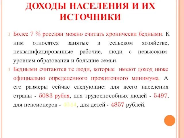 ДОХОДЫ НАСЕЛЕНИЯ И ИХ ИСТОЧНИКИ Более 7 % россиян можно считать