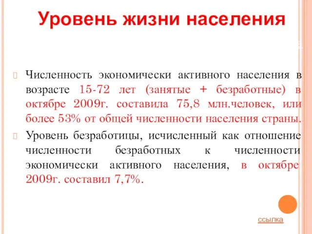 Уровень жизни населения Занятость и безработица в Российской Федерации в октябре