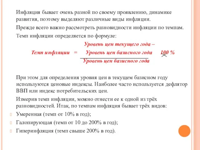 Инфляция бывает очень разной по своему проявлению, динамике развития, поэтому выделяют