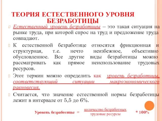 ТЕОРИЯ ЕСТЕСТВЕННОГО УРОВНЯ БЕЗРАБОТИЦЫ Естественный уровень безработицы – это такая ситуация