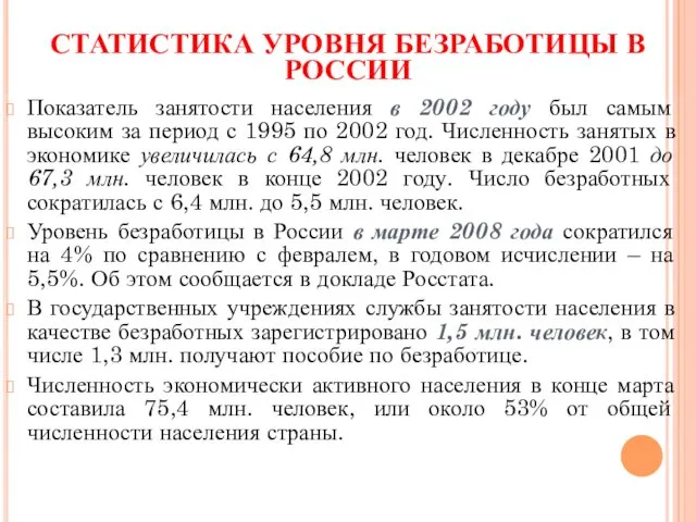 СТАТИСТИКА УРОВНЯ БЕЗРАБОТИЦЫ В РОССИИ Показатель занятости населения в 2002 году