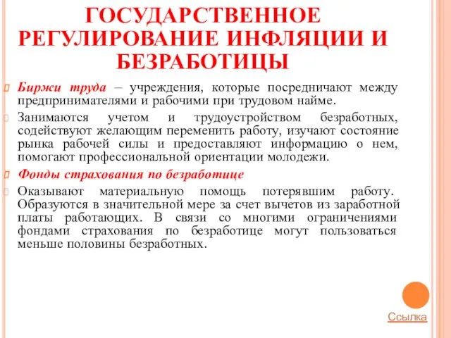 ГОСУДАРСТВЕННОЕ РЕГУЛИРОВАНИЕ ИНФЛЯЦИИ И БЕЗРАБОТИЦЫ Биржи труда – учреждения, которые посредничают