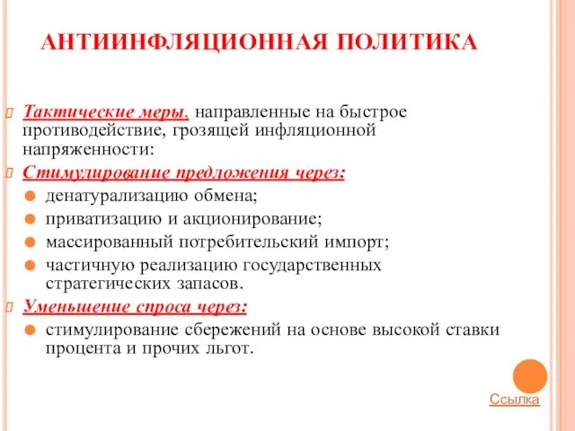 АНТИИНФЛЯЦИОННАЯ ПОЛИТИКА Тактические меры, направленные на быстрое противодействие, грозящей инфляционной напряженности: