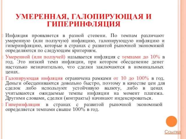 УМЕРЕННАЯ, ГАЛОПИРУЮЩАЯ И ГИПЕРИНФЛЯЦИЯ Инфляция проявляется в разной степени. По темпам